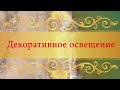 19. Декоративное освещение, Витязево