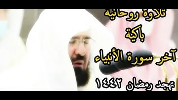 تلاوة باكية اخر سورة الانبياء الشيخ عبد الرحمن السديس