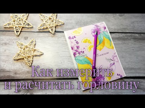 Как измерить и рассчитать горловину. Как я измеряю горловину. Как я рассчитываю петли горловины.