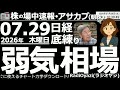 【朝株!(投資情報)】日経平均は、いったんの反発の後、再下落して、62,000円を割り込んだ。もう60,000円割れも秒読みか、という動き。8/3(月)までは下げやすい動きが続くので、安値対策が必要。