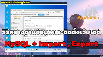 วิธีสร้างฐานข้อมูล MySQL + Import , Export และติดตั้งระบบงานหรือโปรเจค PHP