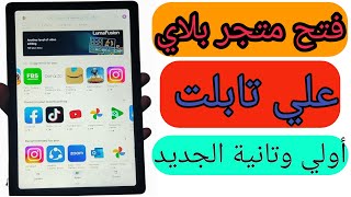 فتح المتجر علي تابلت A7 أولي وتانية ثانوي وتحميل جميع التطبيقات والألعاب بعد أخر تحديث 2023❤️🔥