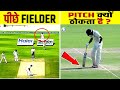 बल्लेबाज़ पिच को बार बार क्यो ठोकता है। Why Wicket Keeper Always Wear Full Sleaves shirt