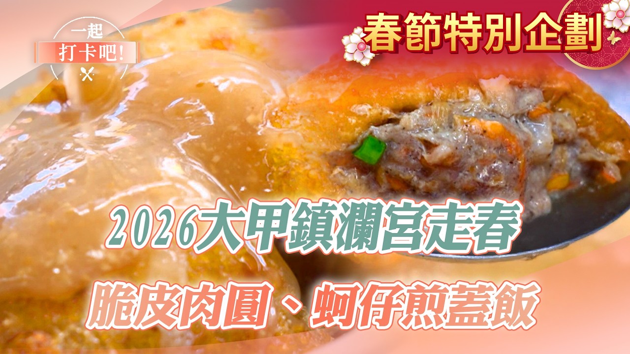 【2026大甲鎮瀾宮走春】脆皮肉圓／蚵仔煎蓋飯／巨無霸車輪餅／瓠瓜煎包／鍋盔餅／義大利麵麵包【一起打卡吧】@ShinyFoodDiary  ​