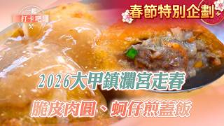 Download Lagu 【2026大甲鎮瀾宮走春】脆皮肉圓／蚵仔煎蓋飯／巨無霸車輪餅／瓠瓜煎包／鍋盔餅／義大利麵麵包【一起打卡吧】@ShinyFoodDiary  ​ MP3