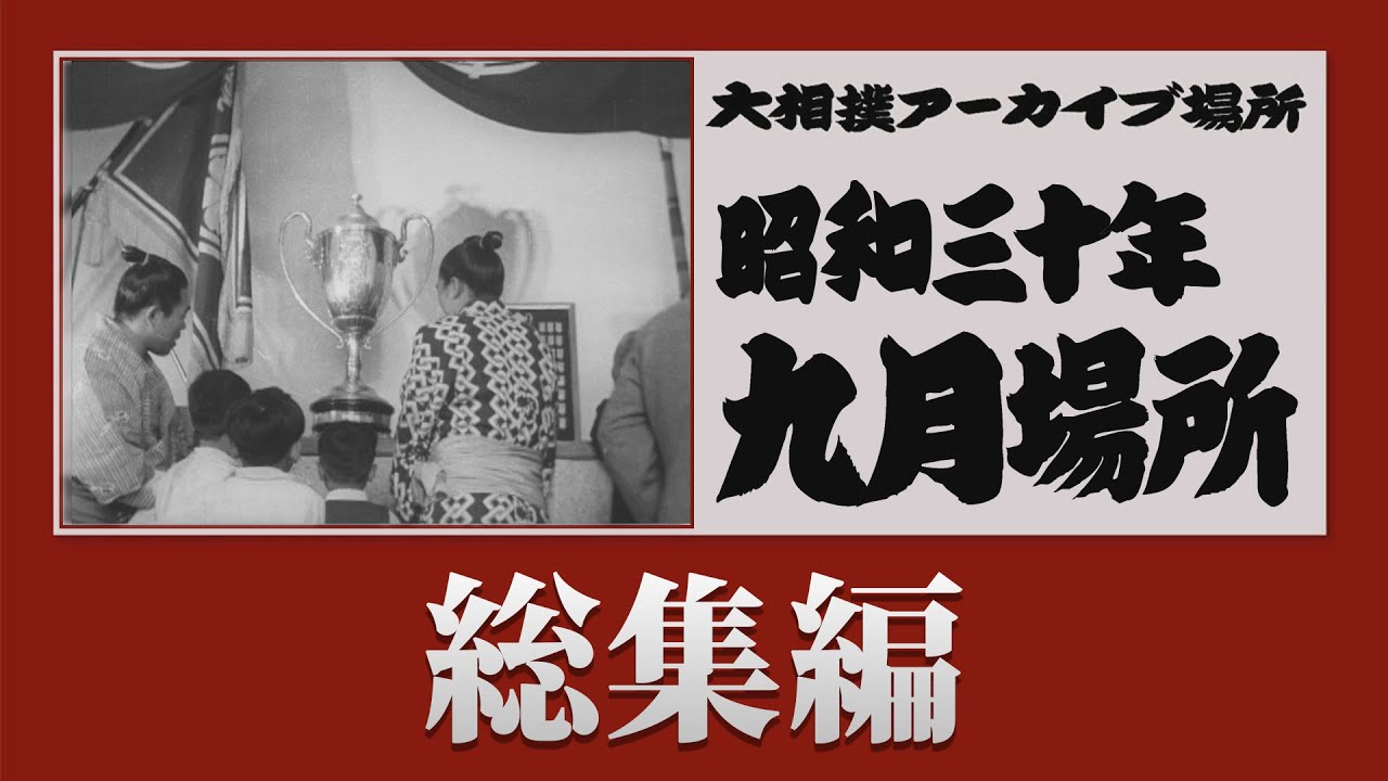 アーカイブ場所 】昭和30年 九月場所 総集編 - YouTube