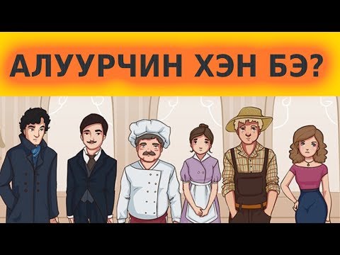 Видео: Аль муур, муур хамгийн хайртай хүн бэ?