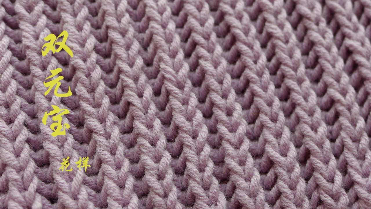 棒针｜双元宝花样｜基础起针方法