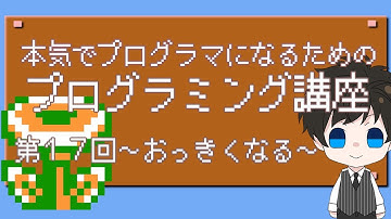 本気でプログラマーになるためのプログラミング講座・第17回～おっきくなる～
