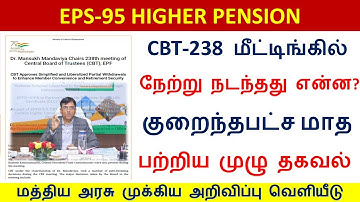 குறைந்தபட்ச மாத ஓய்வூதியம் முக்கிய அறிவிப்பு | EPS -95 HIGHER PENSION INCREASED | EPFO Pensioner
