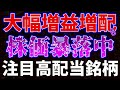 大幅増益増配も株価暴落中！注目高配当銘柄