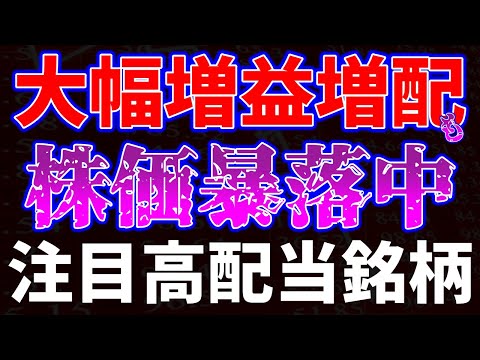 大幅増益増配も株価暴落中！注目高配当銘柄