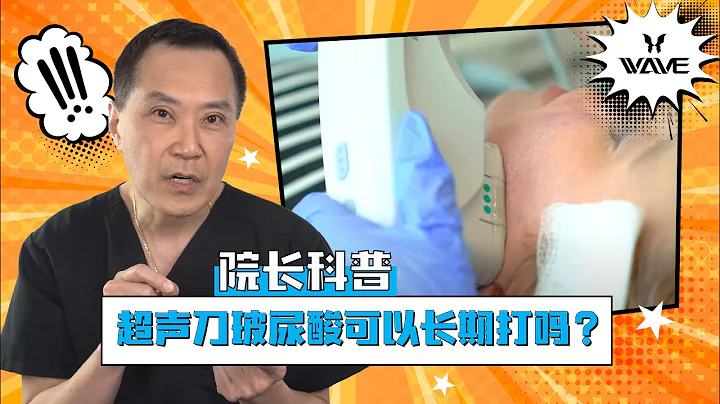 【院长科普】 超声刀多久做一次最好？ - 天天要闻