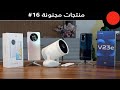 منتجات مجنونة 16 | Samsung The Freestyle | HONOR X9 5G | vivo v23e | Microsoft Ocean Plastic Mouse