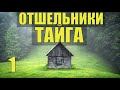 УБЕЖИЩЕ ИЗБА ЛЕСНИКА ОТШЕЛЬНИК ХОЗЯИН в ТАЙГЕ СУДЬБА УДИВИТЕЛЬНЫЕ ИСТОРИИ из ЖИЗНИ в ЛЕСУ РАССКАЗ 1