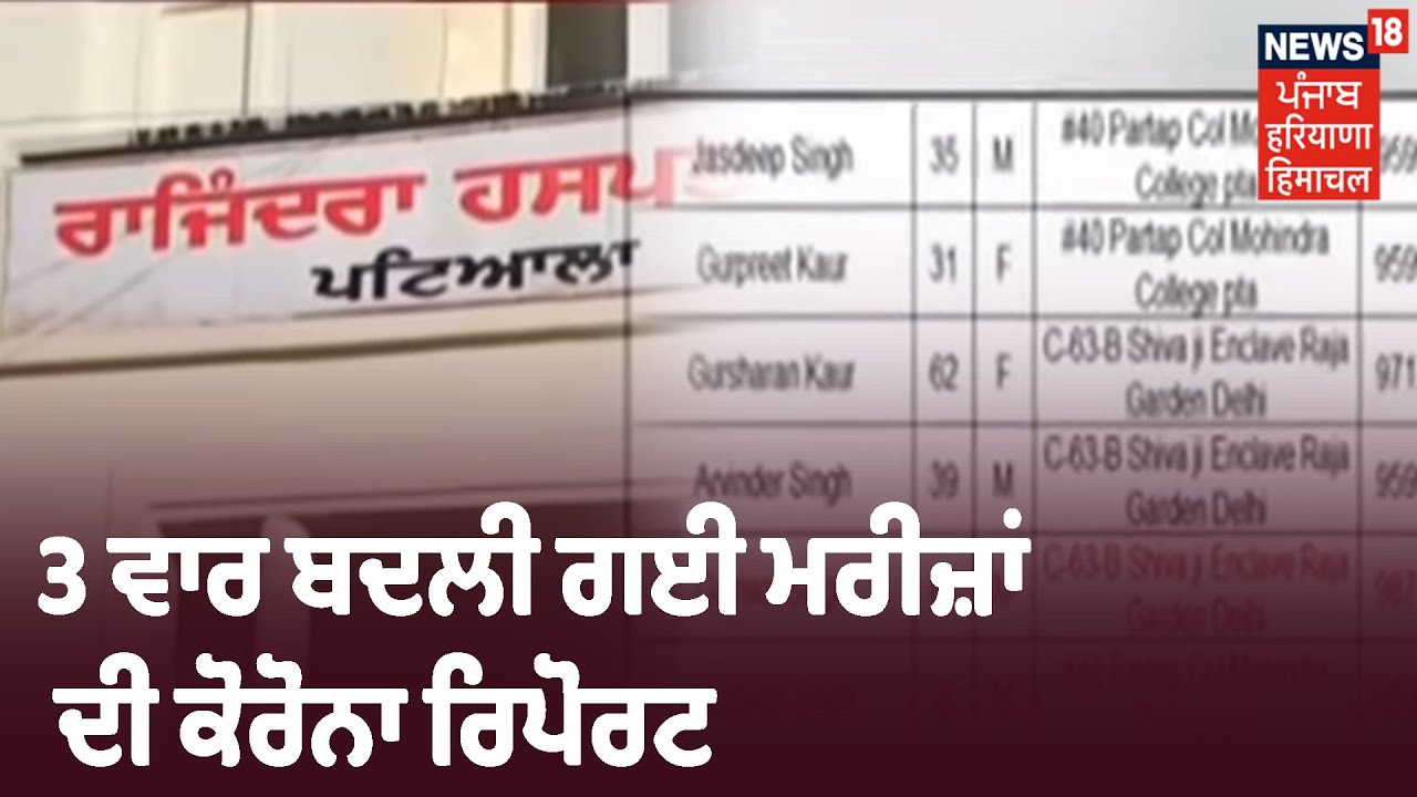 ਸਵਾਲਾਂ ਦੇ ਘੇਰੇ ਚ ਪਟਿਆਲਾ ਦਾ ਸਿਹਤ ਵਿਭਾਗ, 3 ਵਾਰ ਬਦਲੀ ਗਈ 2 ਮਰੀਜ਼ਾਂ ਦੀ ਕੋਰੋਨਾ ਰਿਪੋਰਟ