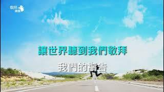 勇敢走出去-讚美之泉｜字幕伴奏版｜敬拜樂園