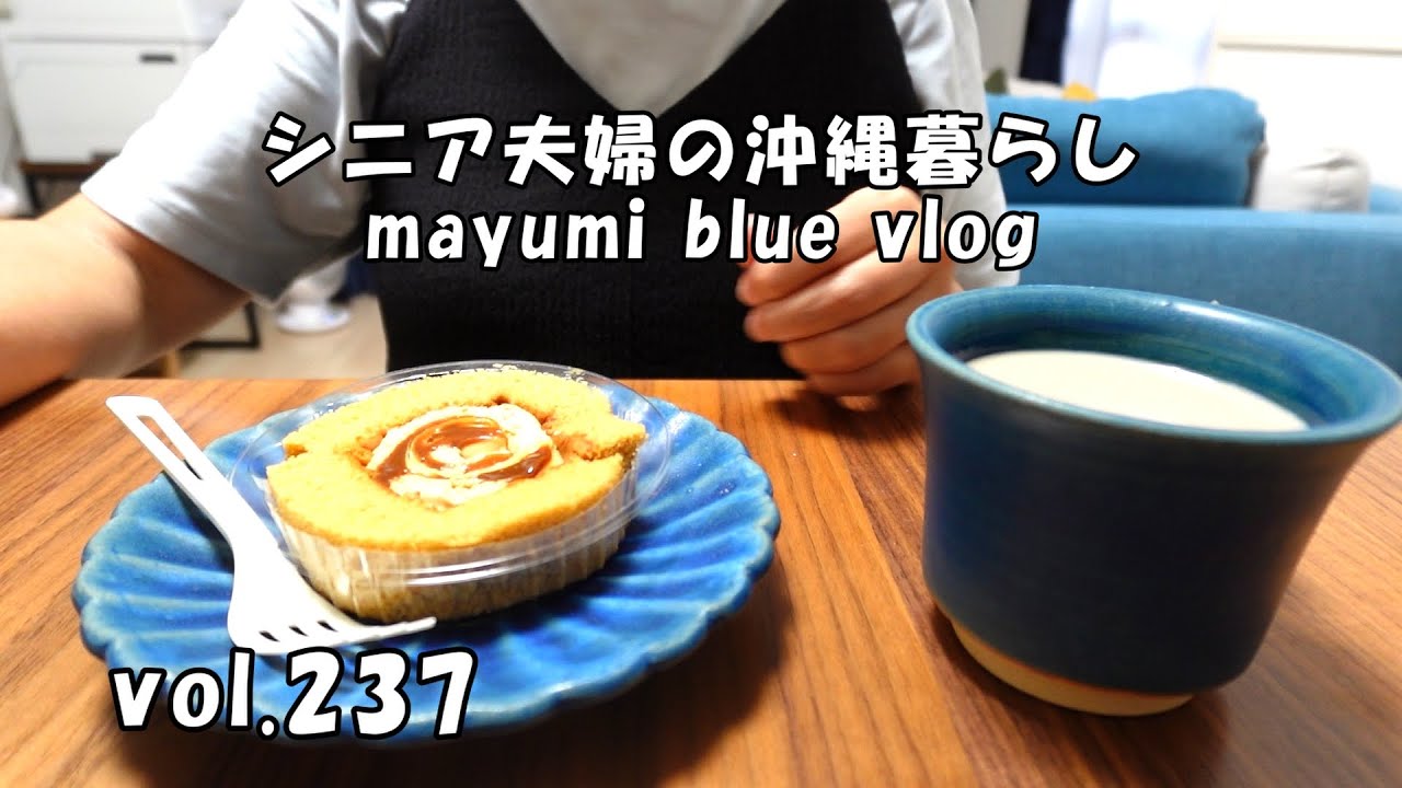 【沖縄暮らしvlog】シニア夫婦の日常/オートミール蒸しパンと鮭粥の朝食/沖縄の海/浜比嘉ビーチへドライブと海辺を散歩/おやつタイム