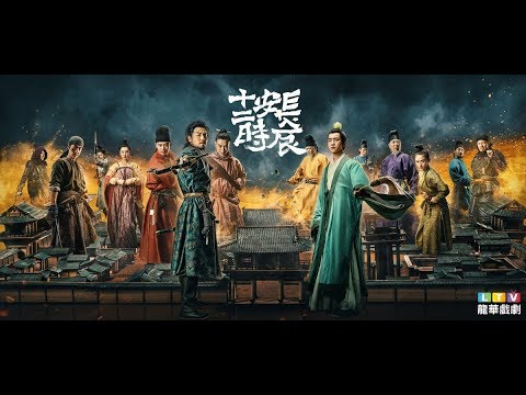 【長安十二時辰】EP31-40精彩預告｜龍華電視