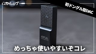 界隈で話題になったあのメーカーから初のドングルDACが登場したぞ！iPhoneユーザーにもおすすめ！【AFUL SnowyNight】