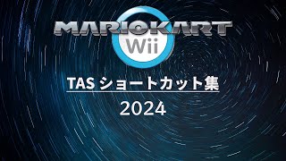 【マリオカートWii / Mario Kart Wii】TASショートカット集 2024 / TAS Shortcuts in 2024