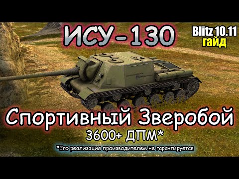 Видео: СИТУАТИВНЫЙ ИСТРЕБИТЕЛЬ ТАНКОВ – ИСУ 130 | Обзор (гайд) Tanks Blitz!