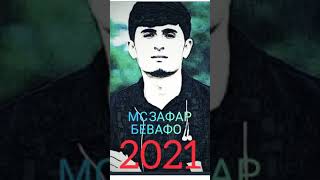 МС ЗАФАР РЕПИ НАВ БЕВАФО 2021