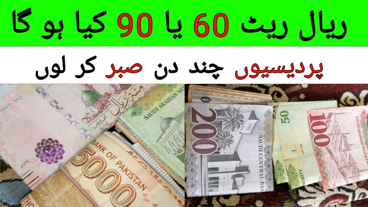KSA Riyal Rate 60 per ya 90 per kaha tak jai ga | Today Saudi Riyal ...