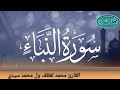 078 سورة النبإ للقارئ الموريتاني الشيخ محمد لغظف ولد محمد سيدي Mohamed Laghdaf Ould Sidi 