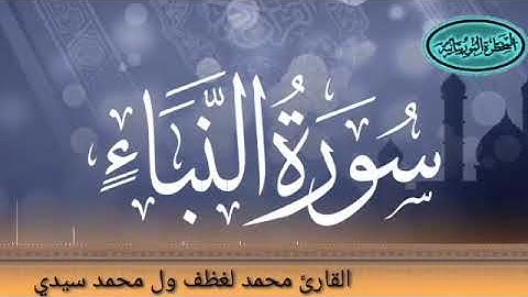 078 سورة النبإ للقارئ الموريتاني الشيخ محمد لغظف ولد محمد سيدي_Mohamed Laghdaf Ould Sidi