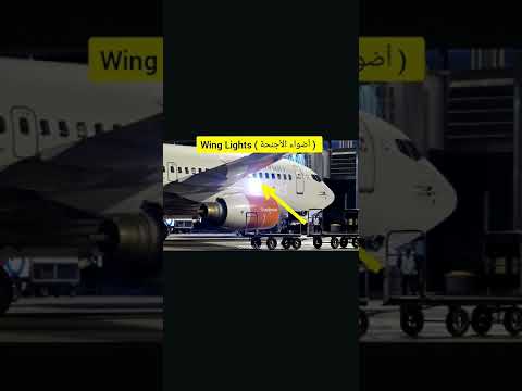 أضواء الطائرة