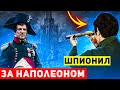Чернышев — русский шпион, благодаря которому победили Наполеона