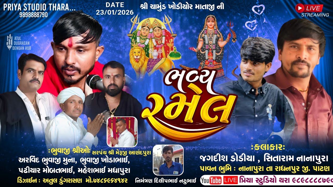 શ્રી ચામુંડા ખોડીયાર માતાજી ની ભવ્ય રમેલ નાનાપુરા