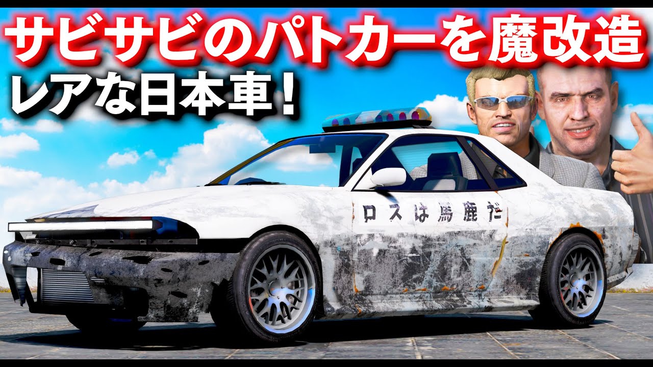【GTA5】サビサビの日本車パトカーを魔改造！これはレアすぎる！エレジーRH8がボロボロになって登場！魔改造して新品にしてみた！廃車寸前のボロパトカーがピカピカになる！トレバーのお仕事【ほぅ】