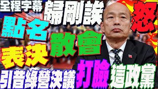 【全程字幕】民進黨大打拖延戰!不斷提