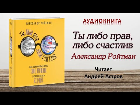 Аудиокнига "Ты либо прав, либо счастлив" - Александр Ройтман