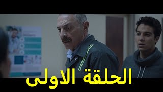 مسلسل نقل عام الحلقة الاولى