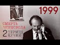 1999. ВБИВСТВО ЧОРНОВОЛА, ДРУГИЙ ТЕРМІН КУЧМИ