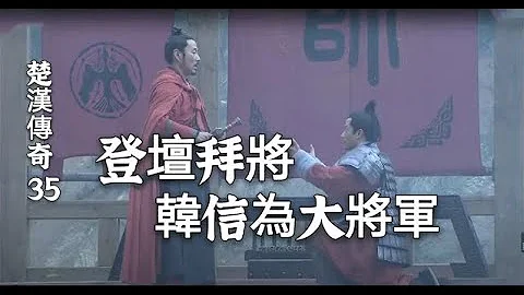 楚汉传奇35：萧何以命作保，刘邦大胆任用，登坛拜将，韩信走向历史舞台 - 天天要闻