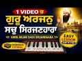 Guru Arjan Sach Sirjanhaara | Shabad Kirtan Tutorial | Harmonium Lesson Step by Step (Punjabi)