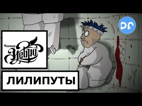 Честер (Небро) - Лилипуты