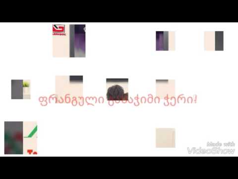 ფრანგული გასაჭიმი ჭერი 571122971; 592292514