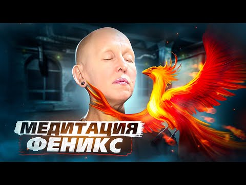 Мощная Медитация Феникс / Глубокое Раскрытие Потенциала Творца