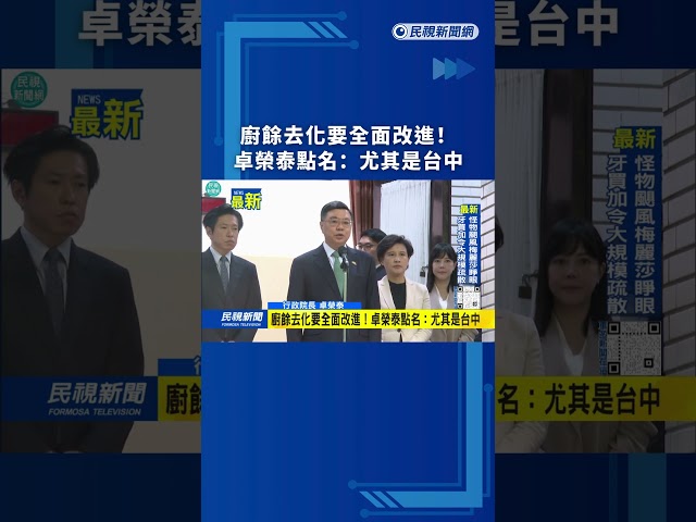 廚餘去化要全面改進！　卓榮泰點名：尤其是台中｜民視新聞｜