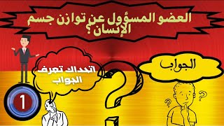 أسئلة بسيطة في جسم الإنسان؟?????? اختبر نفسك وثقافتك العامة الآن_نمي ذكاءك