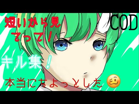 #らるぅくん#COD#キル集                                                 【COD】らるぅくんの本当にちょっとしたキル集