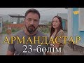 «Армандастар» телехикаясы. 23-бөлім / Телесериал «Армандастар». 23-серия