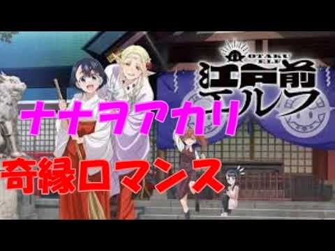 『江戸前エルフ』 奇縁ロマンス　歌ってみた　【byCC69】