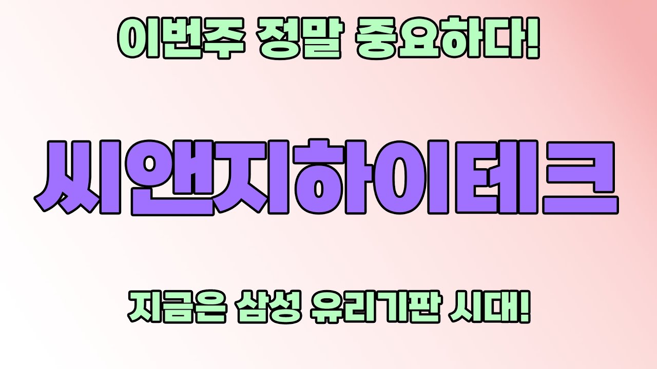 씨앤지하이테크 주가!! 