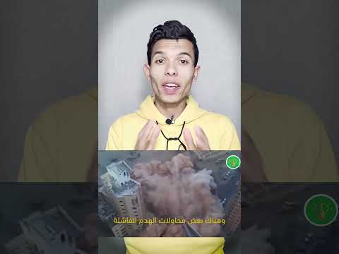 طرق هدم المباني العملاقة